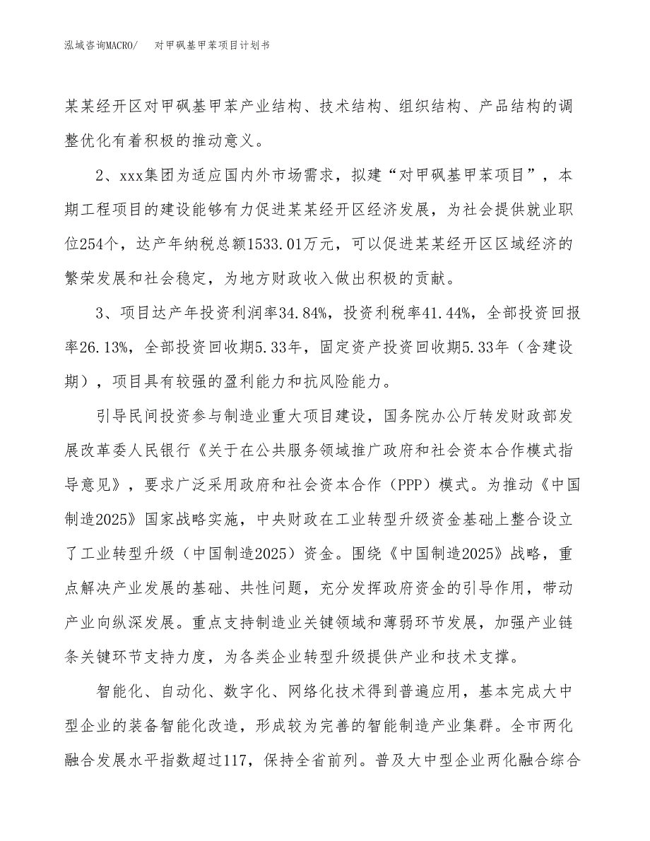 对甲砜基甲苯项目计划书(项目投资分析).docx_第4页