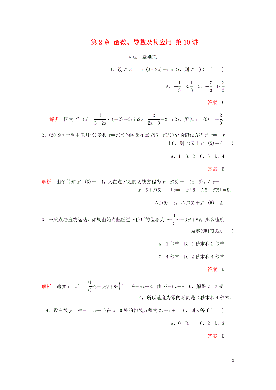 高考数学一轮复习第2章函数导数及其应用第10讲课后作业理含解析.doc_第1页