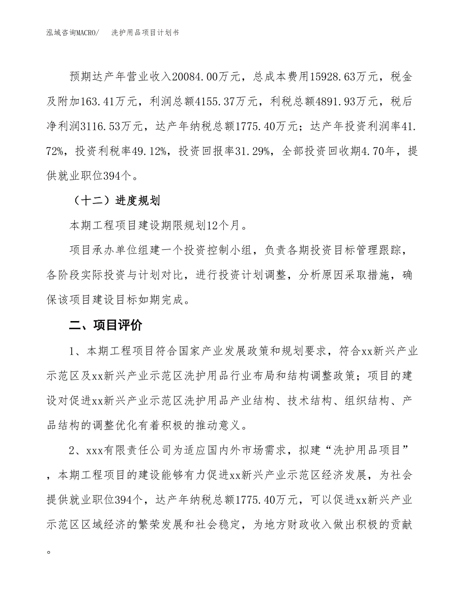 洗护用品项目计划书(项目投资分析).docx_第3页