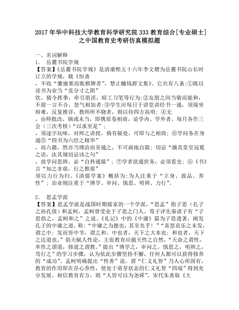 2017年华中科技大学教育科学研究院333教育综合[专业硕士]之中国教育史考研仿真模拟题.doc_第1页