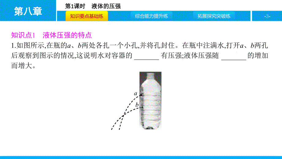 沪科版物理八年级下册同步第2节第1课时　液体的压强_第3页