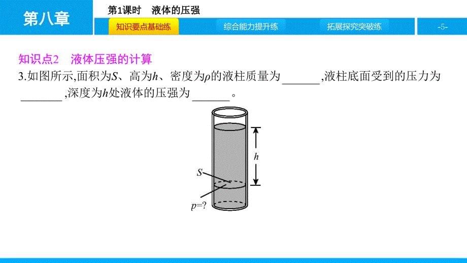 沪科版物理八年级下册同步第2节第1课时　液体的压强_第5页