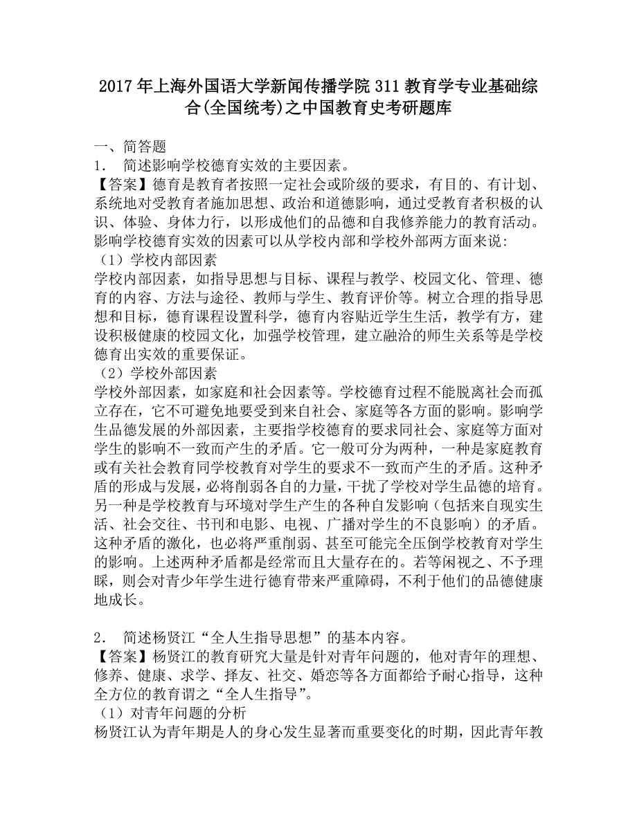 2017年上海外国语大学新闻传播学院311教育学专业基础综合(全国统考)之中国教育史考研题库.doc_第1页