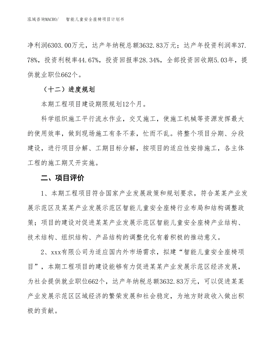 智能儿童安全座椅项目计划书(项目投资分析).docx_第3页