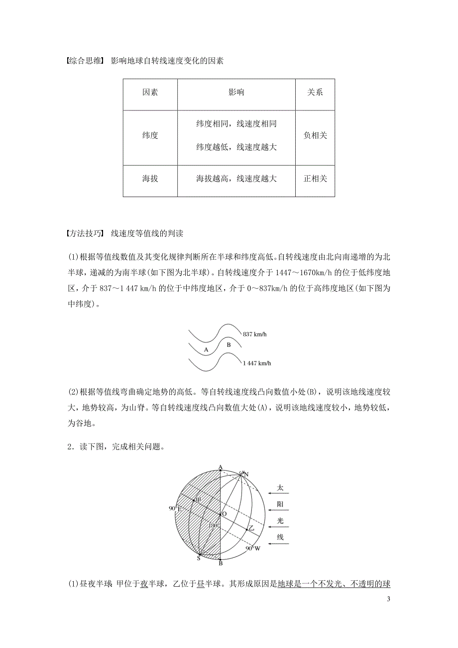 高考地理新导学大一轮复习第一册第二单元从宇宙看地球第5讲地球的自转及其地理意义讲义含解析鲁教.docx_第3页