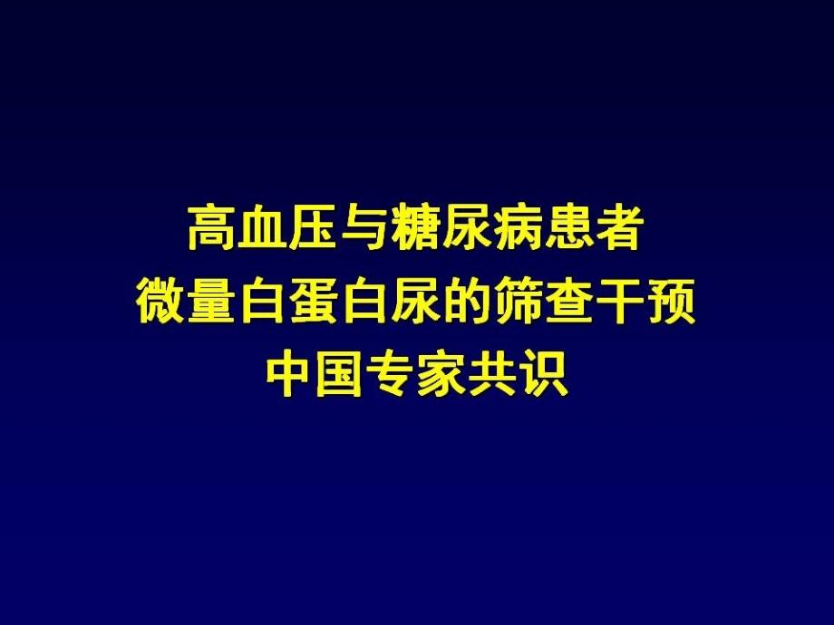 严晓伟高血压与糖尿病患者MAU筛查干预共识解读_第1页