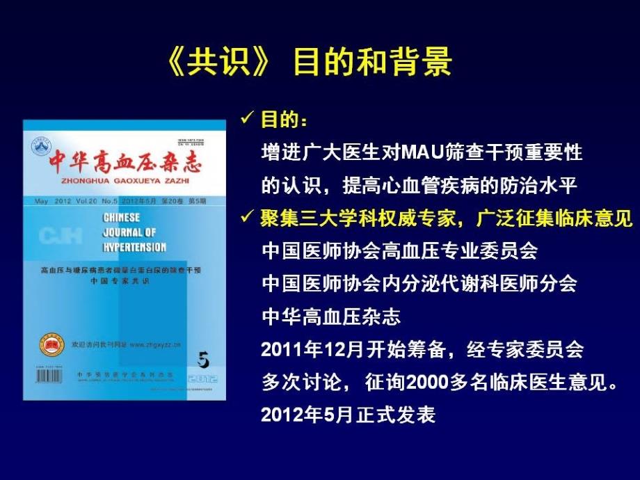 严晓伟高血压与糖尿病患者MAU筛查干预共识解读_第2页