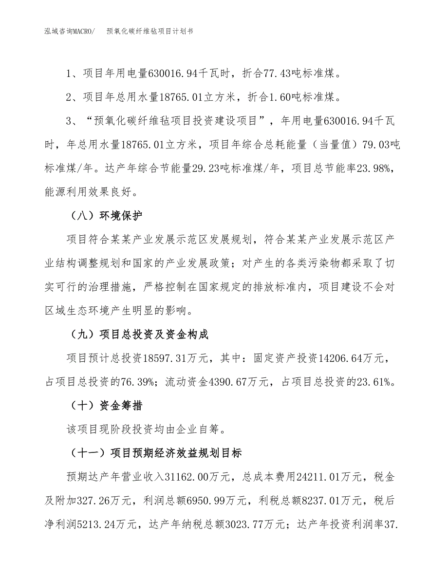 预氧化碳纤维毡项目计划书(项目投资分析).docx_第2页