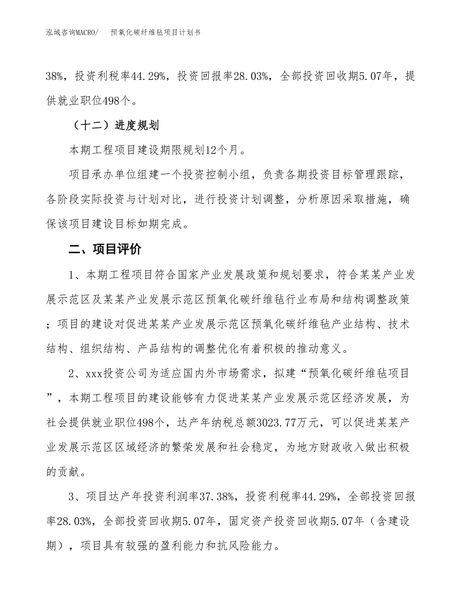 预氧化碳纤维毡项目计划书(项目投资分析).docx_第3页