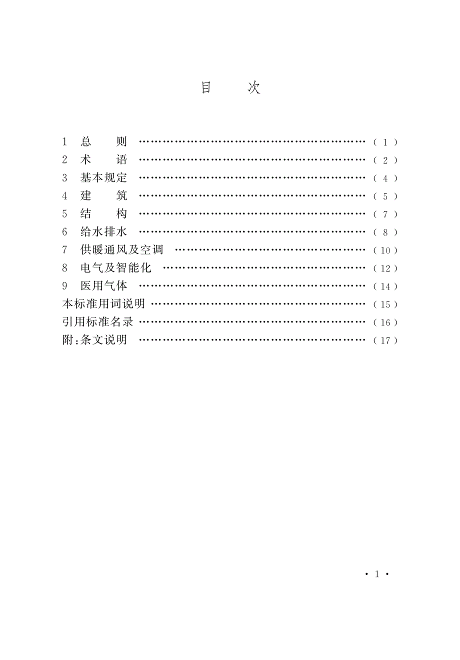 《新型冠状病毒感染的肺炎传染病应急医疗设施设计标准》标准全文及条文说明_第3页