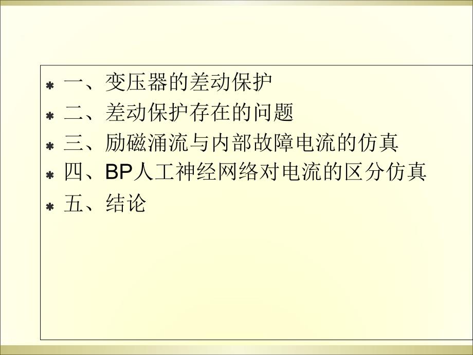 BP工神经网络在变压器差动保护中应用_第2页