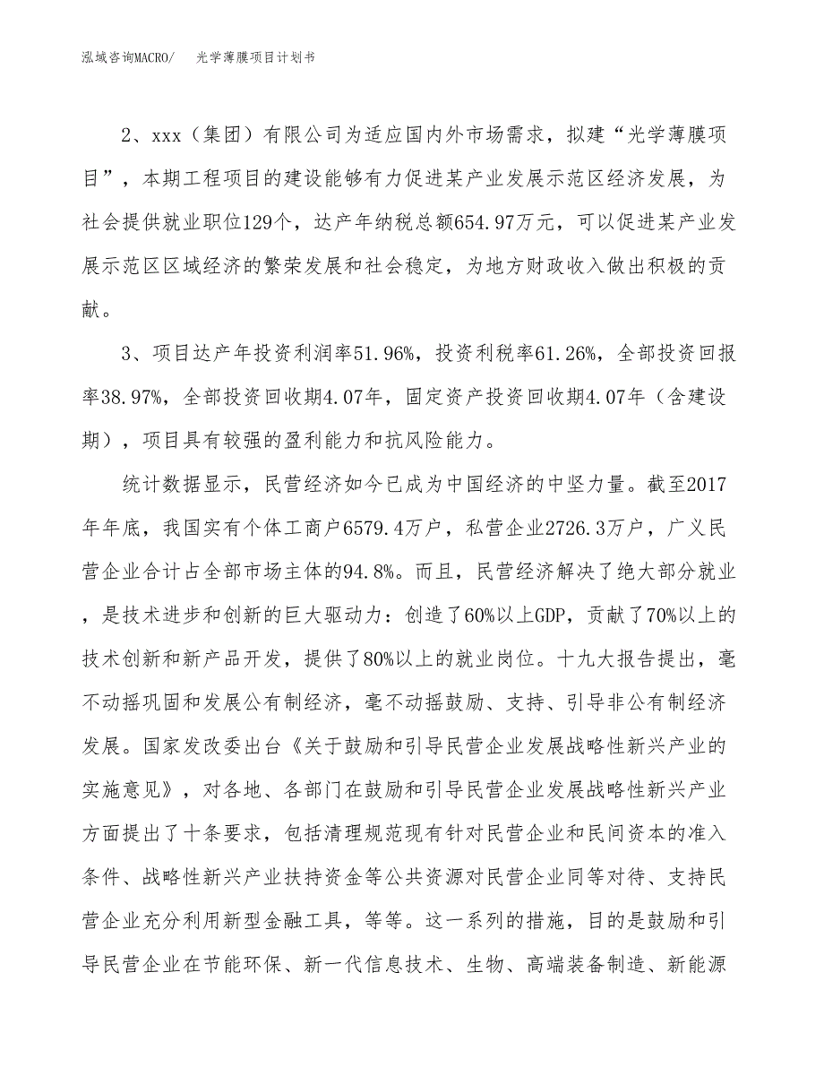 光学薄膜项目计划书(项目投资分析).docx_第4页