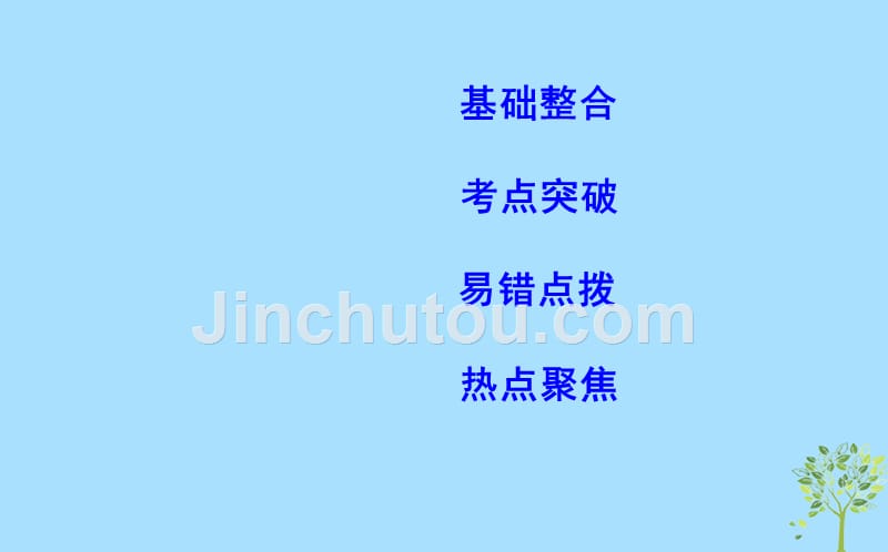 高考政治总复习第四单元认识社会与价值选择第十二课实现人生的价值课件新人教必修4.ppt_第2页