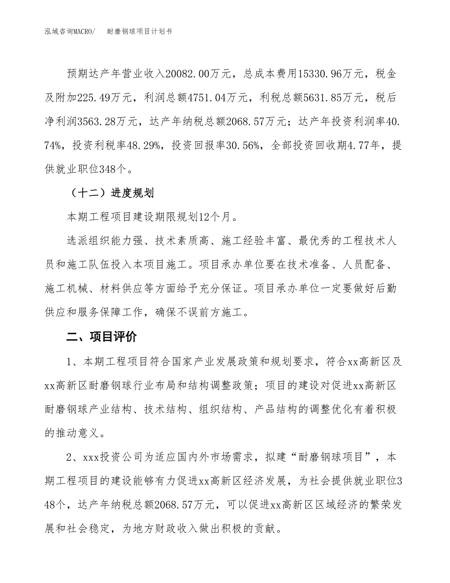 耐磨钢球项目计划书(项目投资分析).docx_第3页