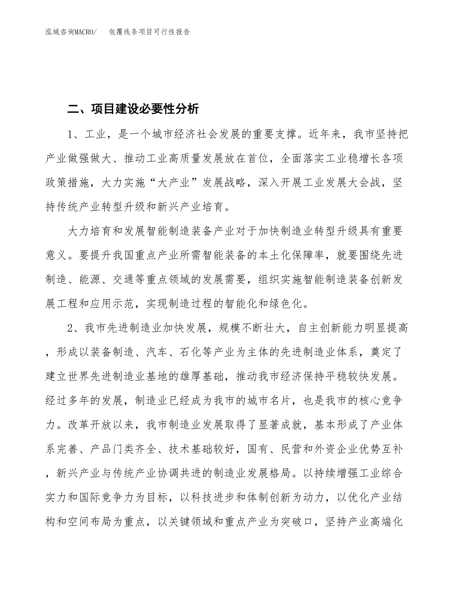 (立项备案申请样例)包覆线条项目可行性报告.docx_第4页