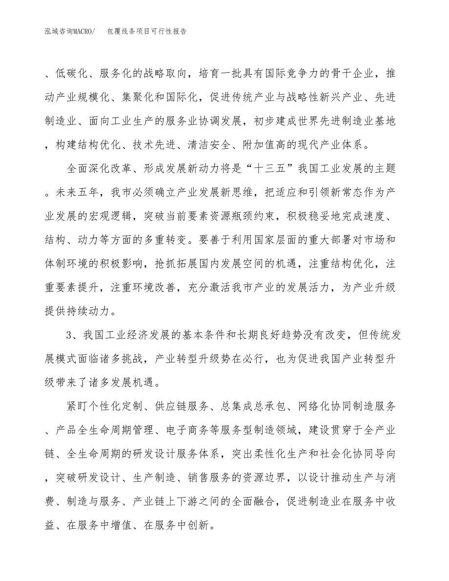 (立项备案申请样例)包覆线条项目可行性报告.docx_第5页