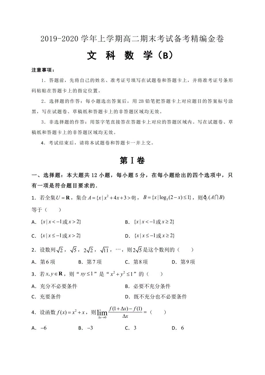 湖北省名师联盟2019-2020学年高二上学期期末考试备考精编金卷文科数学（B）试题 含解析_第1页