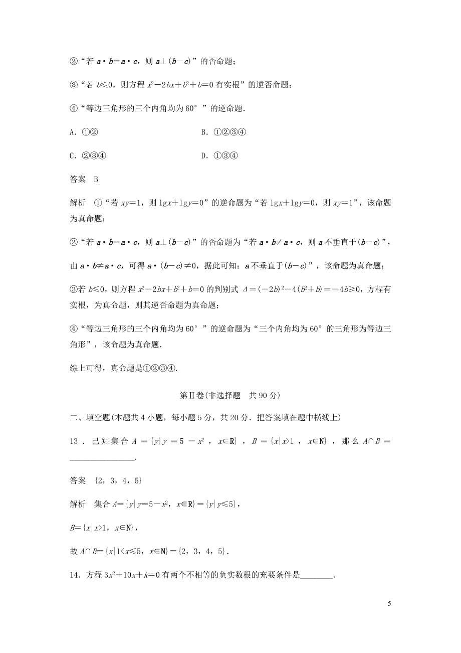 高考数学一轮复习单元检测一集合与常用逻辑用语B小题卷单元检测文含解析新人教A.docx_第5页