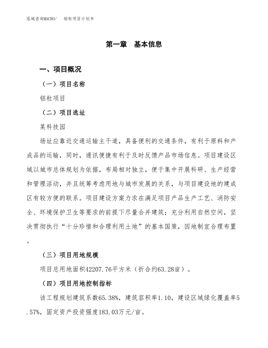 铝粒项目计划书(项目投资分析).docx_第1页