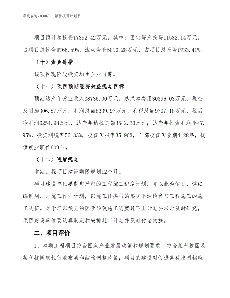 铝粒项目计划书(项目投资分析).docx_第3页