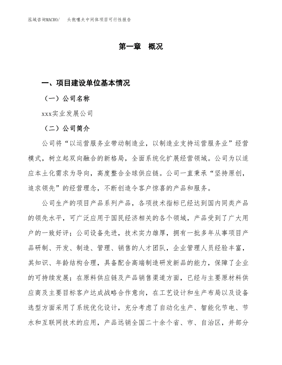 (立项备案申请样例)头孢噻夫中间体项目可行性报告.docx_第1页