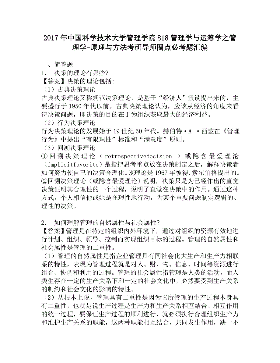 2017年中国科学技术大学管理学院818管理学与运筹学之管理学-原理与方法考研导师圈点必考题汇编.doc_第1页