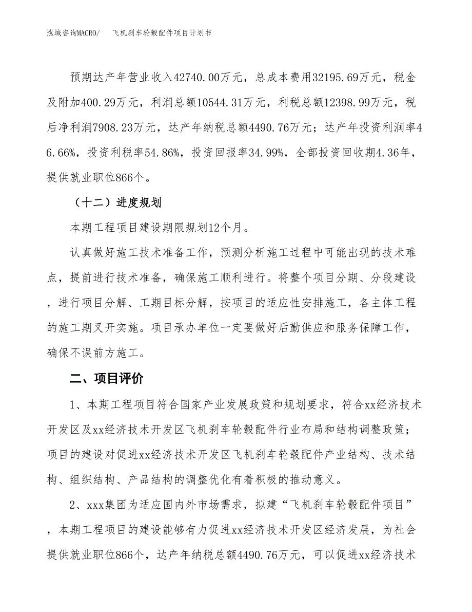 飞机刹车轮毂配件项目计划书(项目投资分析).docx_第3页