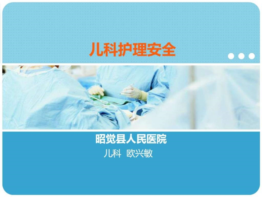 儿科护理安全_图文.ppt_第1页