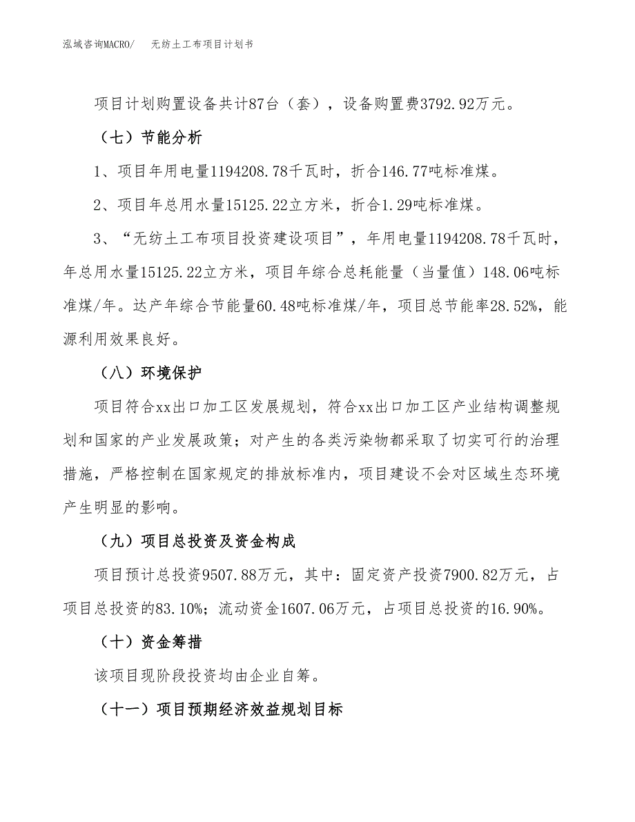 无纺土工布项目计划书(项目投资分析).docx_第2页