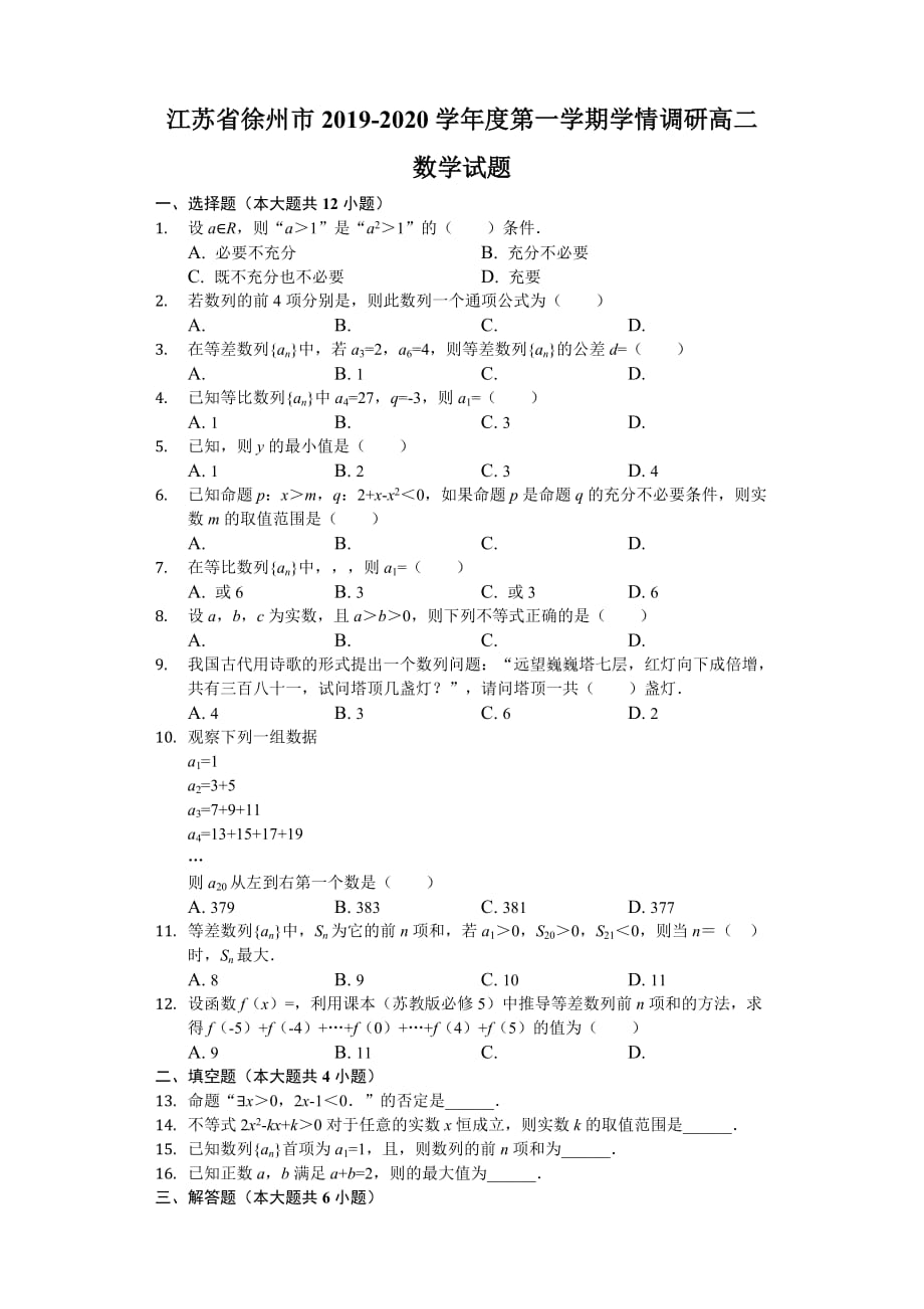 江苏省徐州市2019-2020学年高二上学期学情调研数学试题 含解析_第1页