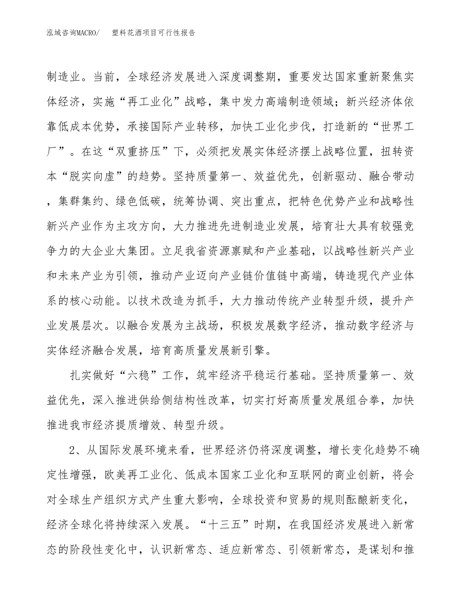 (立项备案申请样例)塑料花洒项目可行性报告.docx_第4页