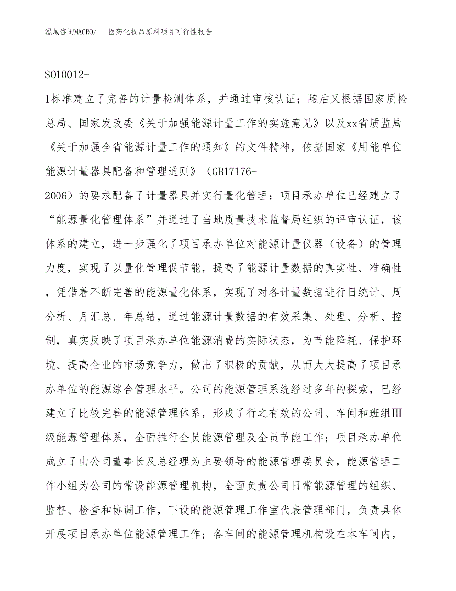 (立项备案申请样例)医药化妆品原料项目可行性报告.docx_第2页