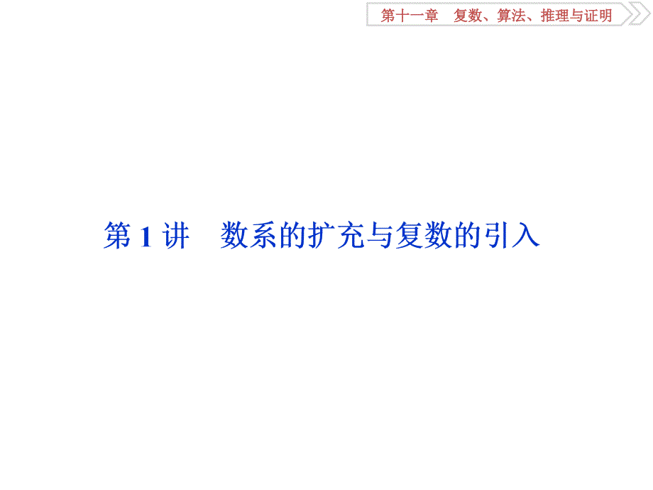 高考数学文科（人教新课标版）一轮复习课件：第11章 复数、算法、推理与证明 第1讲 .ppt_第2页