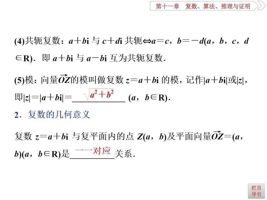 高考数学文科（人教新课标版）一轮复习课件：第11章 复数、算法、推理与证明 第1讲 .ppt_第5页