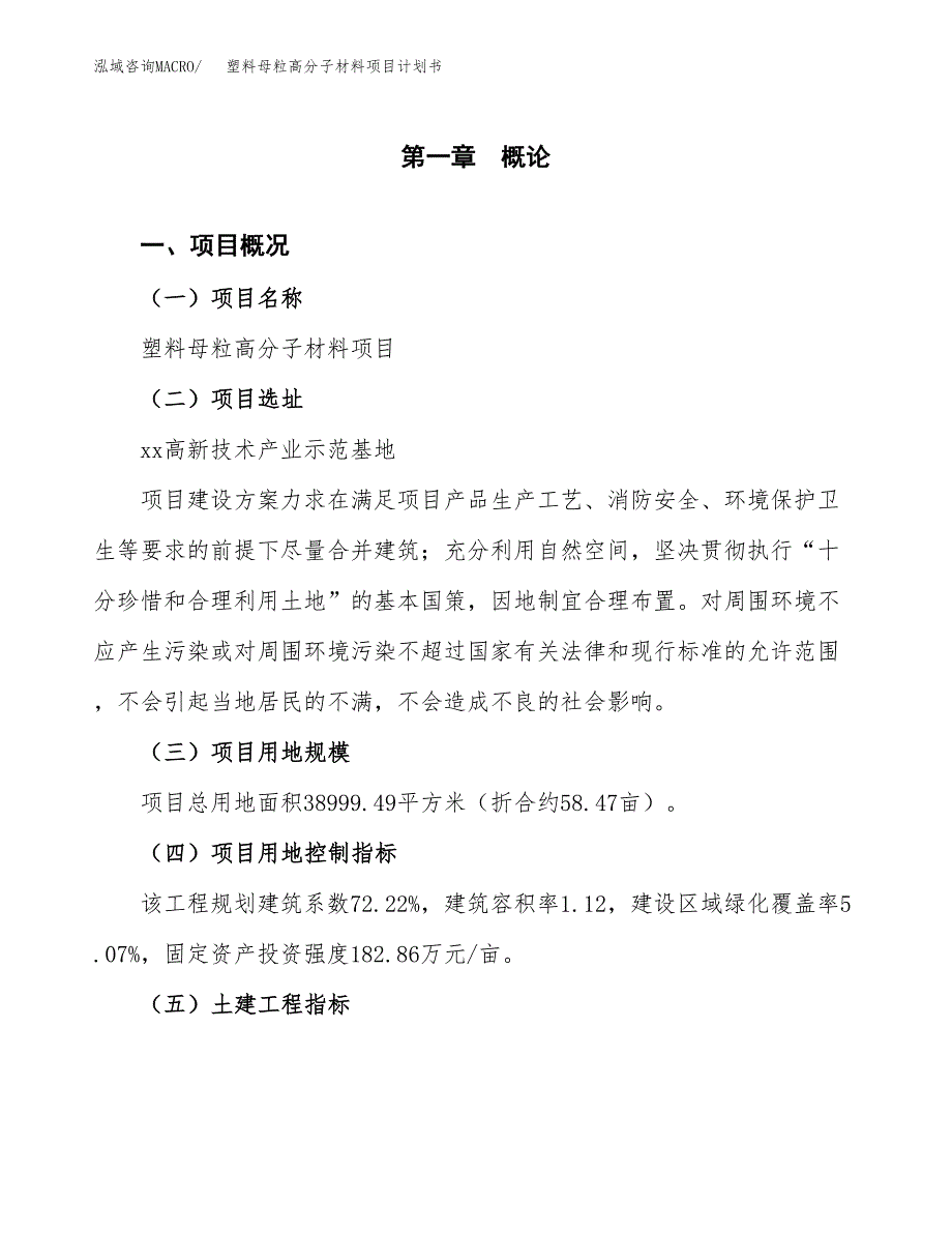 塑料母粒高分子材料项目计划书(项目投资分析).docx_第1页