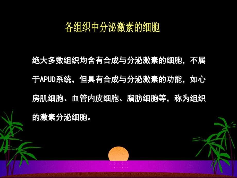 内分泌系统教学资料 1 22-11-2016 内分泌系统 绪论_第5页