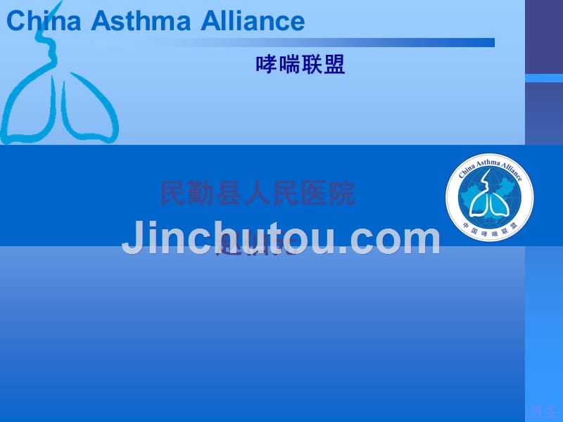 中国哮喘联盟哮喘的教育和管理课件43M52页_第1页