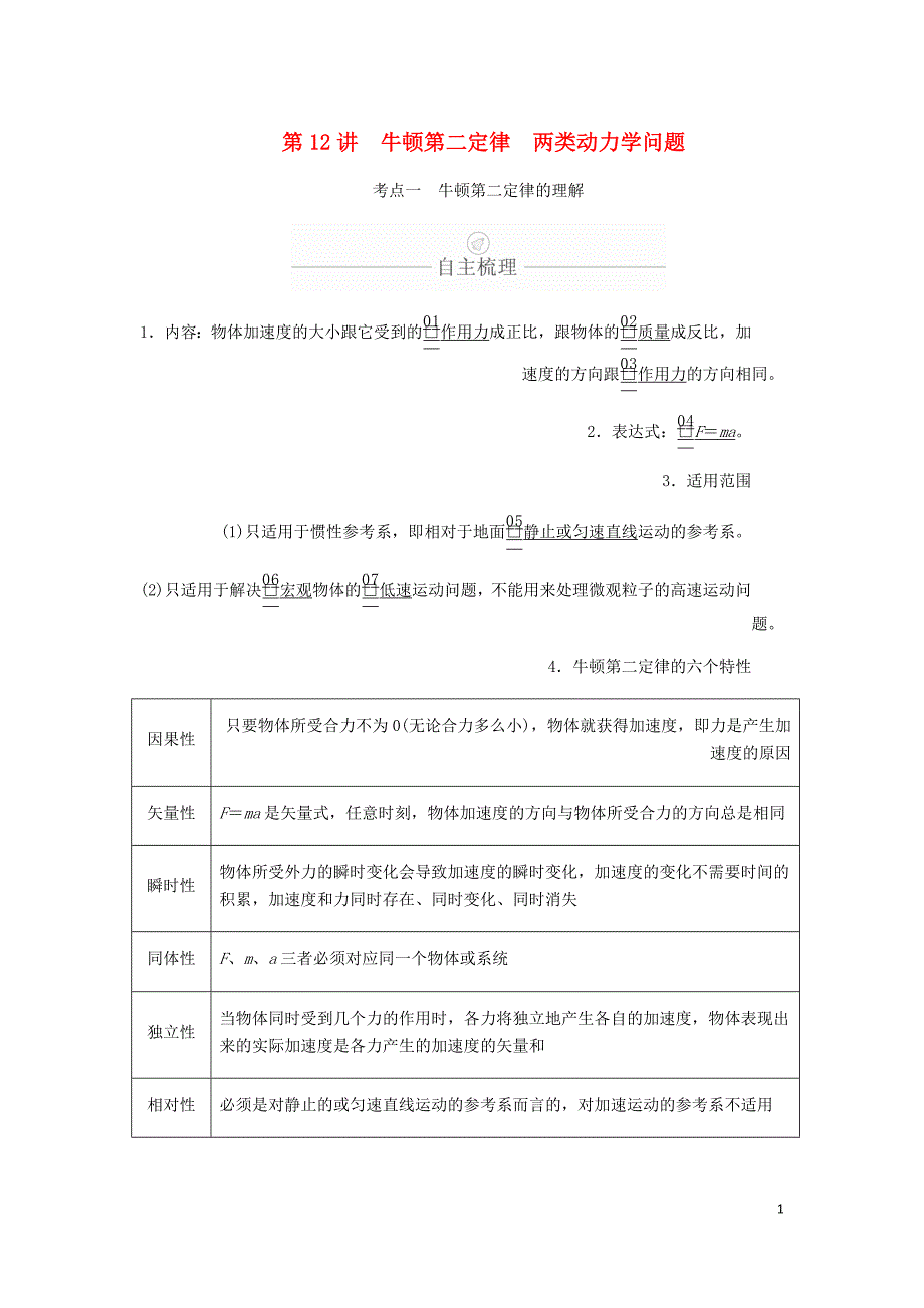 高考物理一轮复习第3章牛顿运动定律第12讲牛顿第二定律两类动力学问题学案含解析.doc_第1页