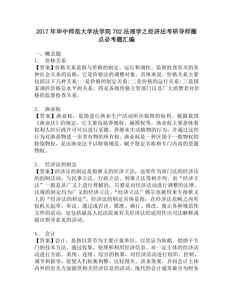 2017年华中师范大学法学院702法理学之经济法考研导师圈点必考题汇编.doc_第1页