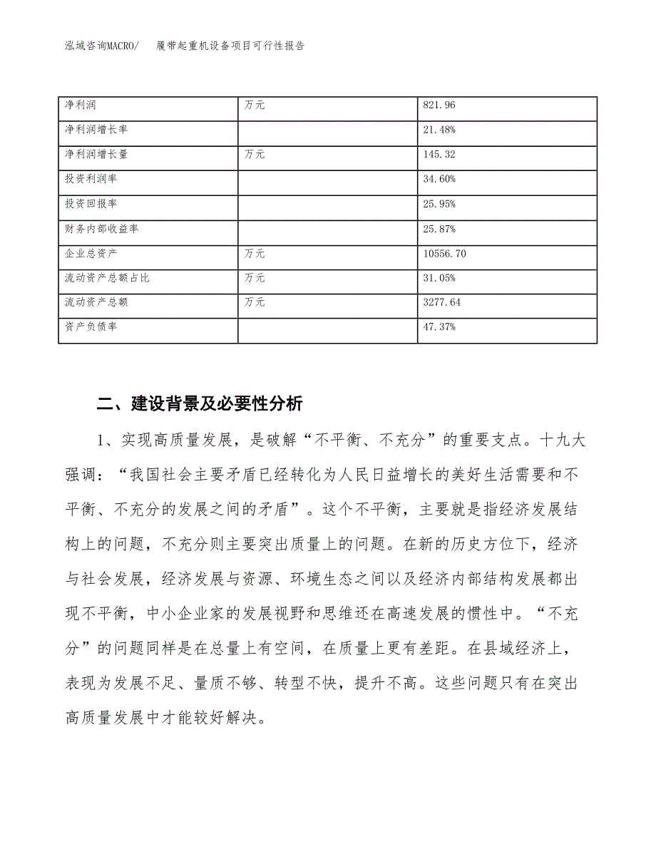 (立项备案申请样例)履带起重机设备项目可行性报告.docx_第4页