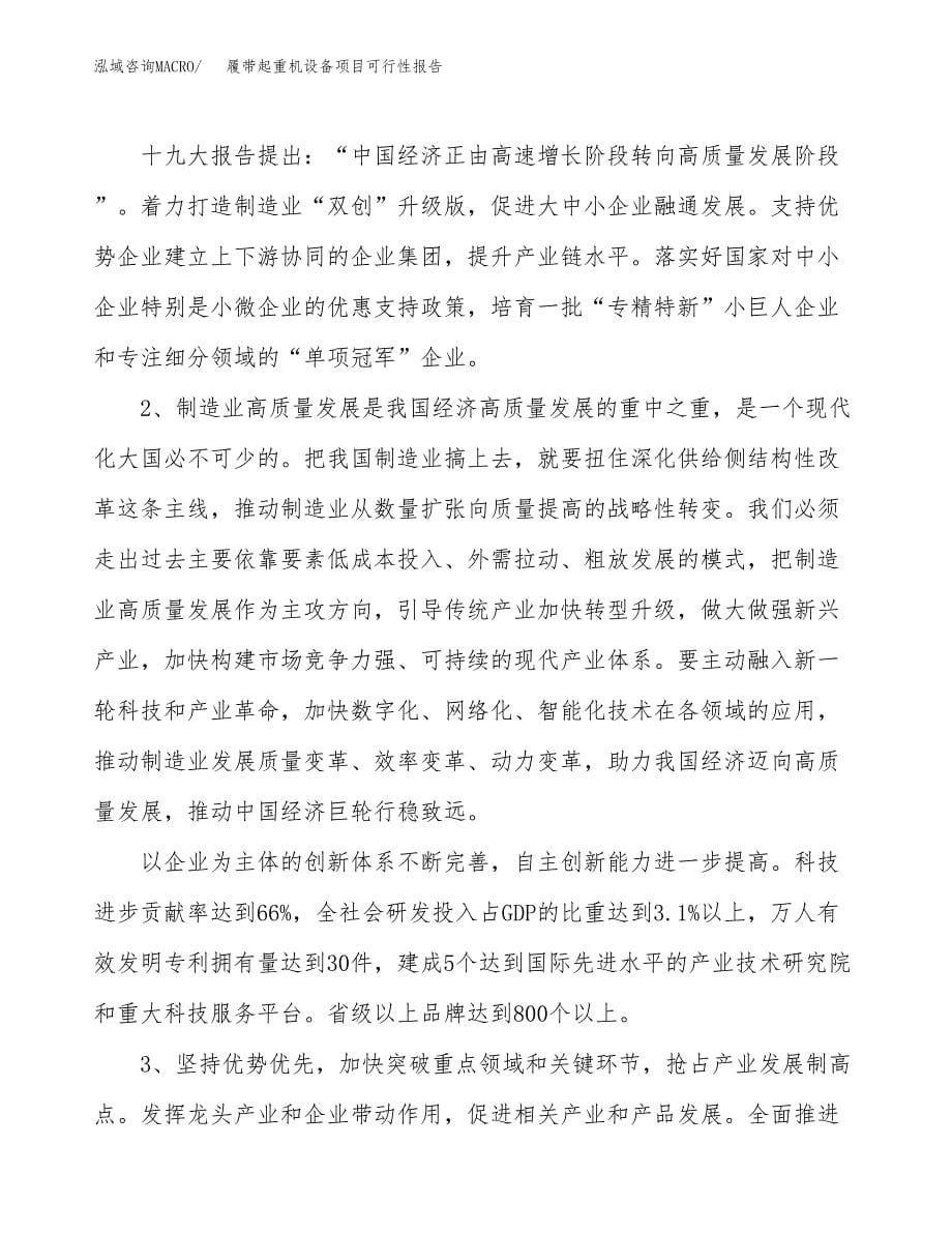 (立项备案申请样例)履带起重机设备项目可行性报告.docx_第5页