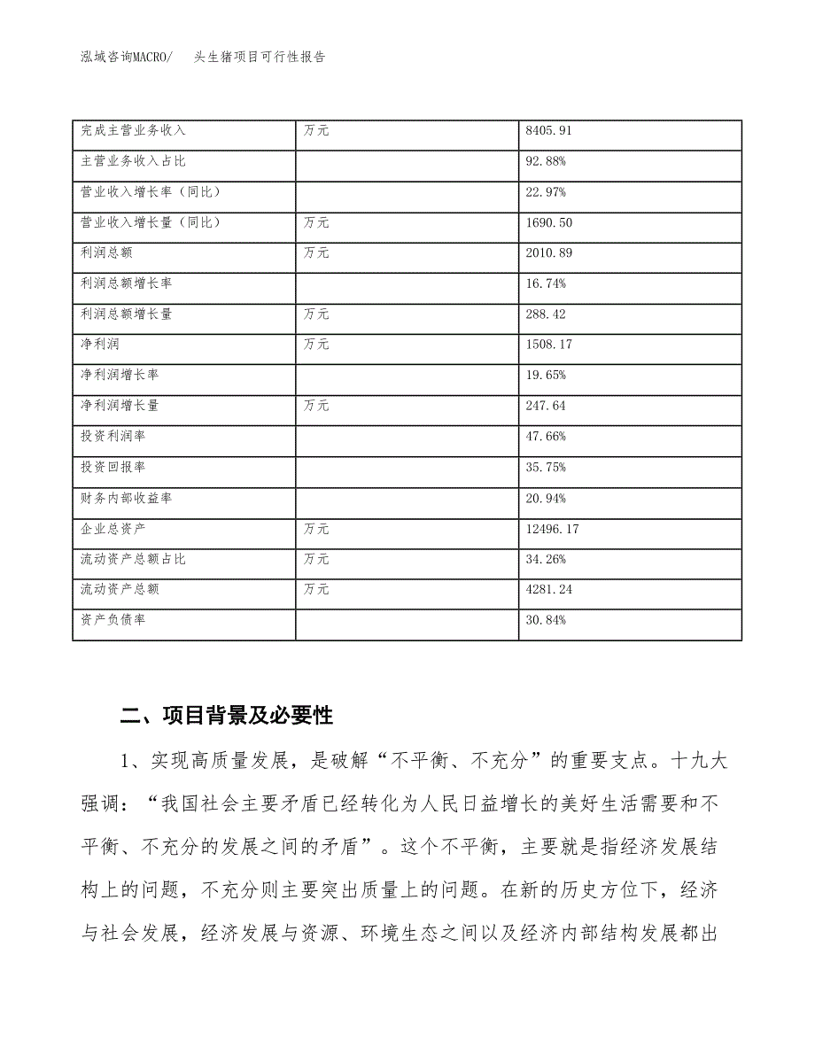 (立项备案申请样例)头生猪项目可行性报告.docx_第3页