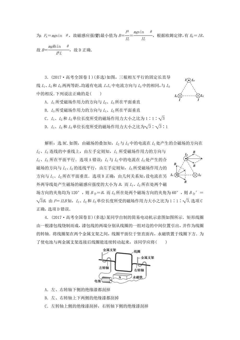 高考物理一轮总复习第十章第1课时磁场的描述磁场对电流的作用（基础课时）限时规范训练（含解析）新人教版.doc_第5页