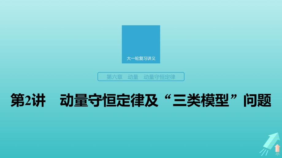 高考物理大一轮复习第六章第2讲动量守恒定律及“三类模型”问题课件教科版.ppt_第1页