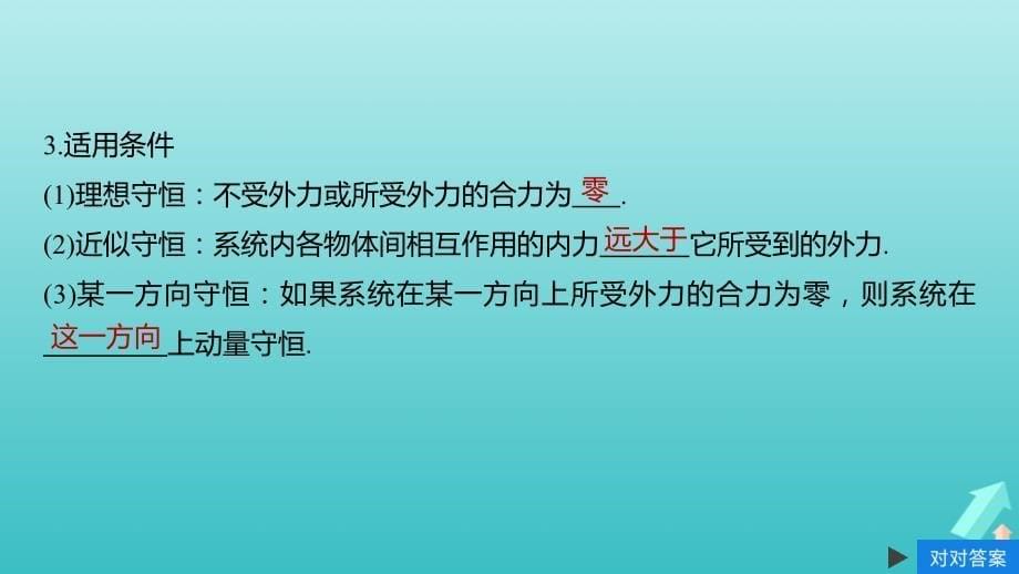 高考物理大一轮复习第六章第2讲动量守恒定律及“三类模型”问题课件教科版.ppt_第5页