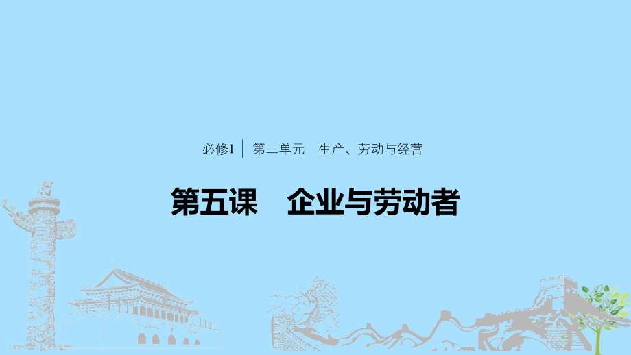 （浙江专用版）高考政治大一轮复习第二单元生产、劳动与经营第五课企业与劳动者课件.ppt_第1页