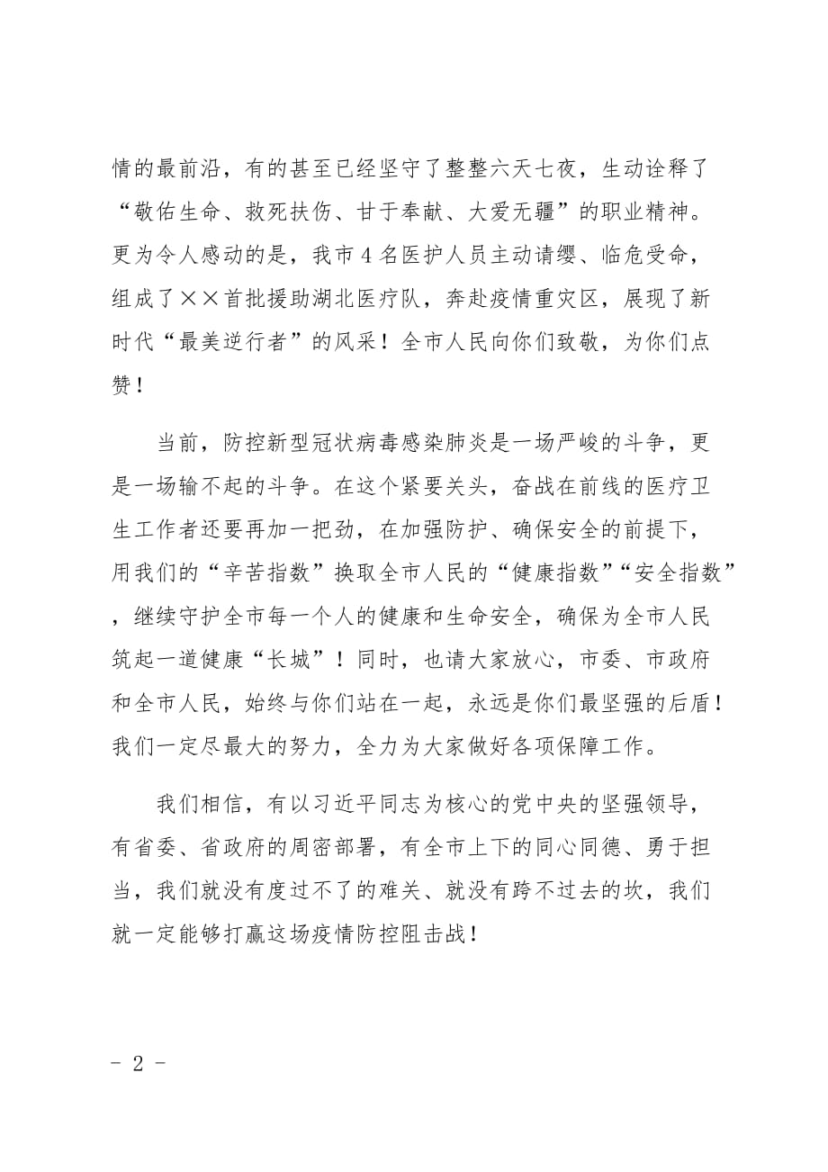 给疫情防控一线医疗卫生工作者的慰问信_第2页