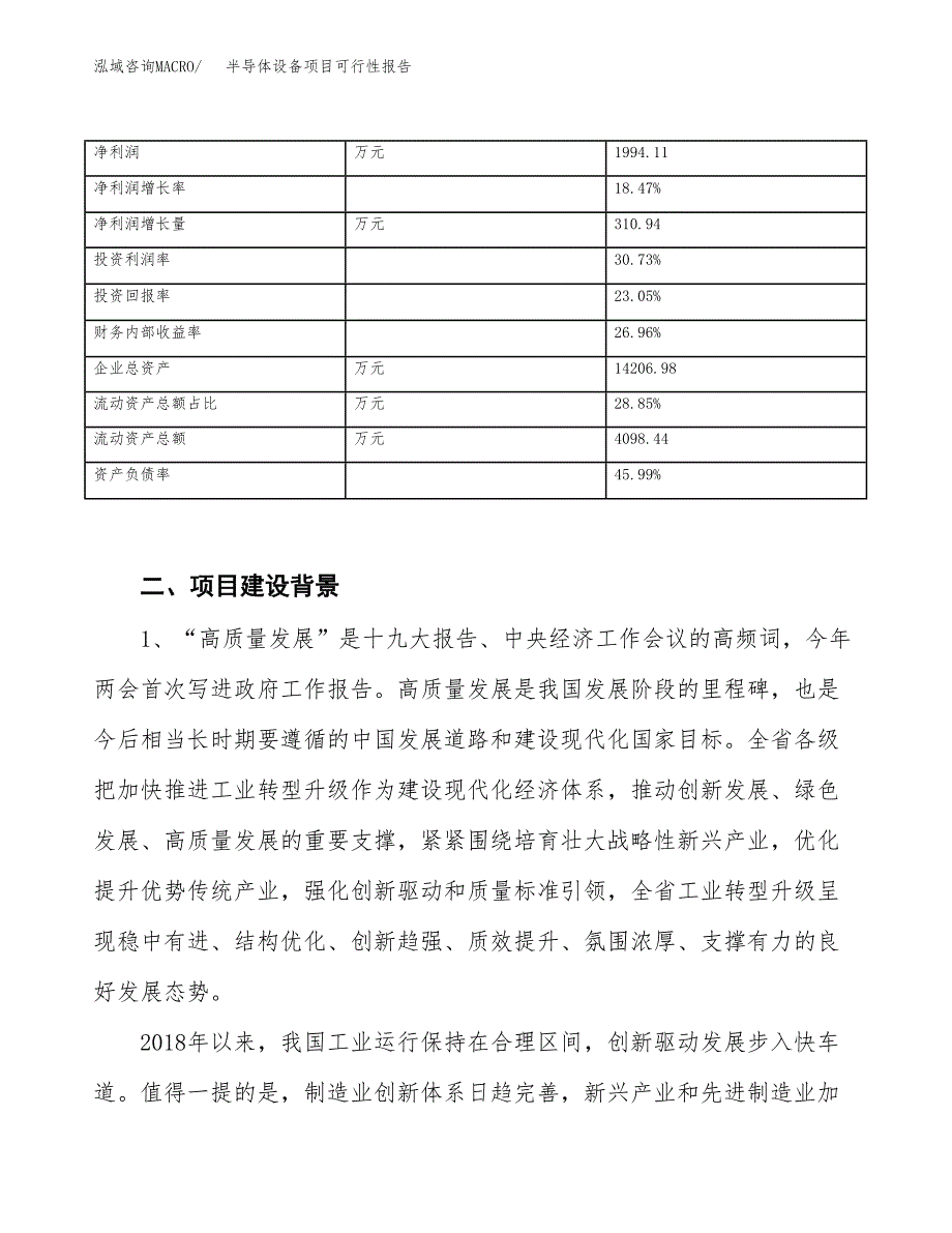 (立项备案申请样例)半导体设备项目可行性报告.docx_第3页