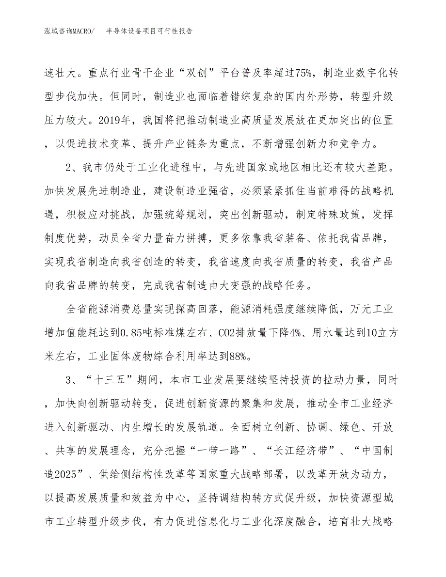 (立项备案申请样例)半导体设备项目可行性报告.docx_第4页