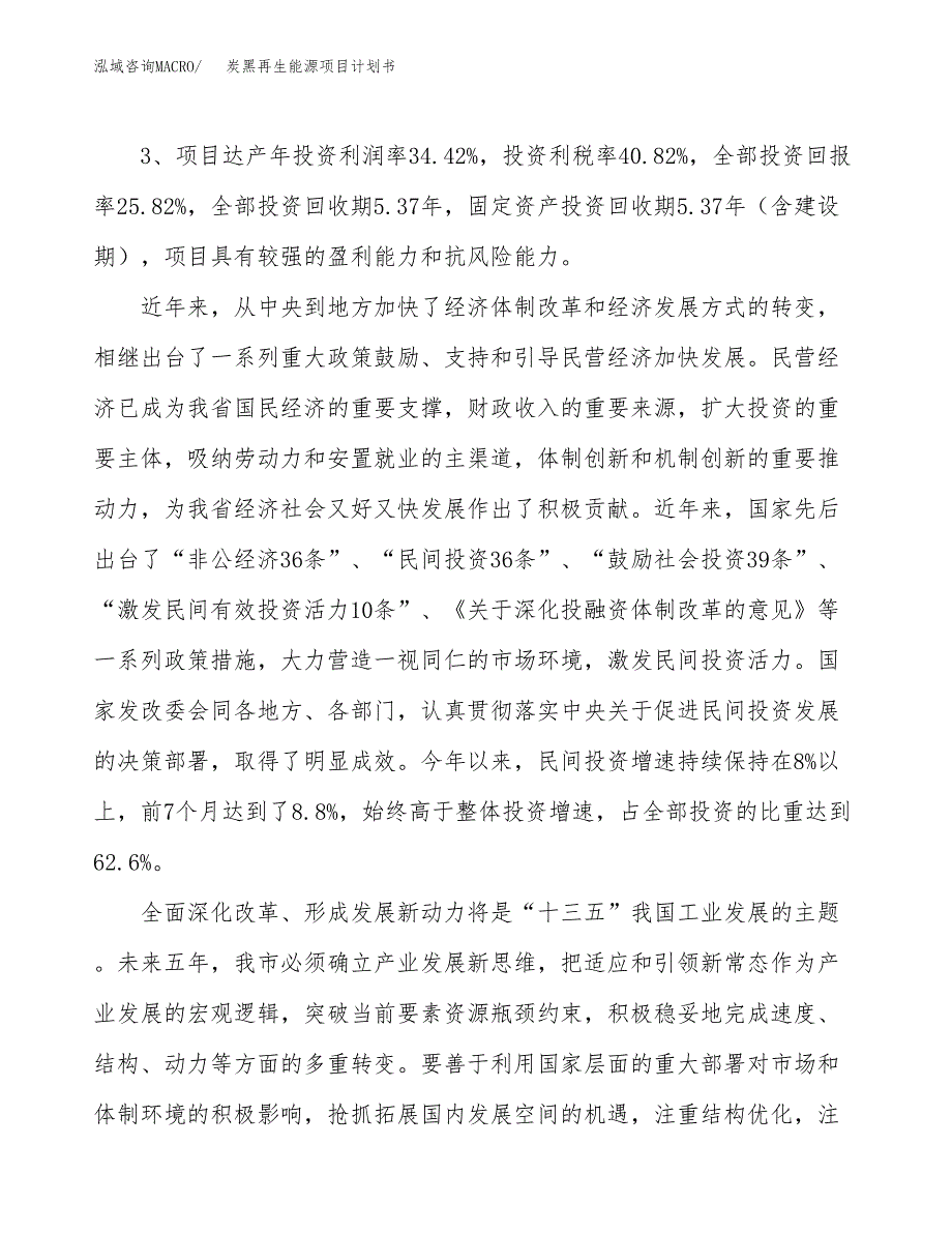 炭黑再生能源项目计划书(项目投资分析).docx_第4页